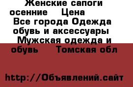 Женские сапоги осенние. › Цена ­ 2 000 - Все города Одежда, обувь и аксессуары » Мужская одежда и обувь   . Томская обл.